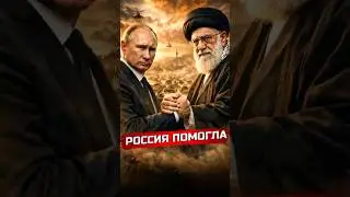 Russia helped Iran and will send troops?