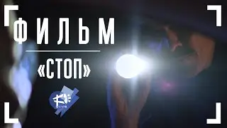 СТОП ▶️ короткометражный фильм
