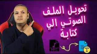 📌تحويل المقاطع الصوتية إلى نص مكتوب باستخدام الموبايل فقط