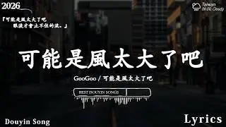 2026流行歌曲 [ Douyin 抖音歌曲2026 ]💥 40首超好聽的流行歌曲 💋楊天一 - 可能 是 風 太 大 了 吧, 看著我的眼睛說, 海嶼你, LBI 利比,  慢冷, 我走後, ...