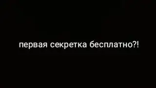 первая секретка//блок страйк//блок страйк секретка//[Block Strike]