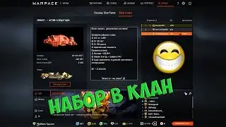 Warface | ХОЧЕШЬ КО МНЕ В КЛАН? ТОГДА СМОТРИ