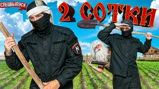 ФСБшники "2 СОТКИ"