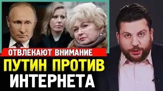 ПУТИН ПРОТИВ ИНТЕРНЕТА. Нарусова Про Бомжеватых Митингующих. Немецкое Гражданство Юлии Навальной.