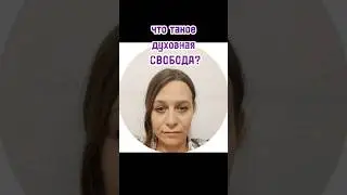 что такое духовная свобода? #кристинали #духовнаятрансформация #духдушатело #возможности #свобода
