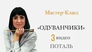 МК «Одуванчики». Поталь часть 1