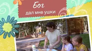 Бог дал мне ушки | Христианская детская песня
