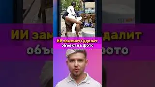 🙀Бесплатная нейросеть заменит или удалит объект на фото #нейросеть #нейросети #фотошоп #new