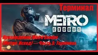 Прохождение Metro Exodus (Метро: Исход) — Часть 5: Терминал
