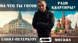 На что ты готов ради квартиры?