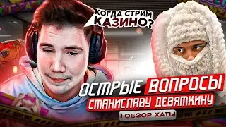 STANISLAW9 НА ШОУ ШАДОУКЕКА 30 ОСТРЫХ ВОПРОСОВ / 