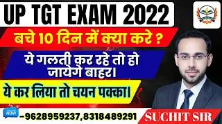 UP TGT EXAM 2022 | UP TGT EXAM 2022 LATEST NEWS  | बचे 10 दिन में क्या करे ?