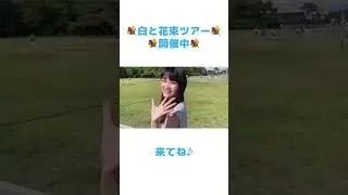 ツアー行こうか迷っている方に語りかける動画②