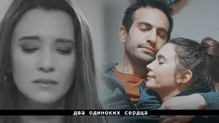 ►Два одиноких сердца