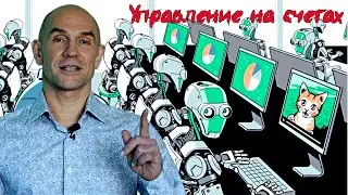 Управление роботами на клиентских счетах. Пассивный доход на брокерском счёте.