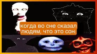 тикток во сне | подборка мемов