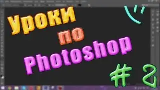 Делаем шапку для youtube в Photoshop cs6