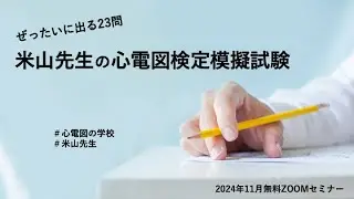 ぜったいに出る23問　米山先生の心電図検定模擬試験①