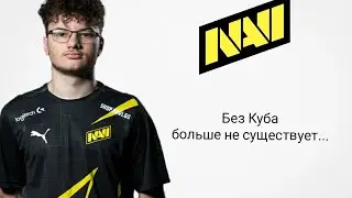 Куб ушел из NaVi, их больше нет