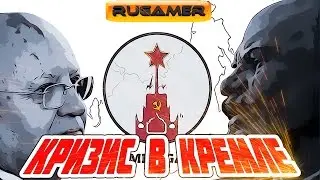 ▶КРИЗИС В КРЕМЛЕ.  НАЗАД В ПРОШЛОЕ!!! НЕ ДОПУСТИМ РАЗВАЛ СОВЕТСКОГО СОЮЗА!!! 🔷RuGame🔶