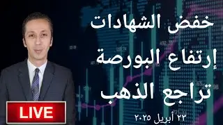 خفض الشهادات و إرتفاع البورصة و تراجع الذهب