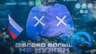 The Russian Discord has FINALLY appeared and it's SHOCKING!