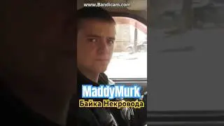 MaddyMurk Байка Некровода #himar #maddymurk #мутныймрак #murkpower #мутныймрак229