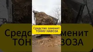 Средство заменит ТОННУ НАВОЗА! 