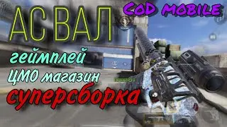 Call of duty mobile / АС ВАЛ / ГЕЙМПЛЕЙ с винторезом / снайперский вал