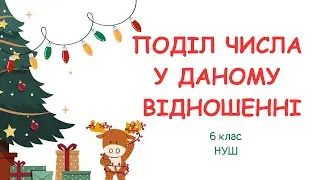 ПОДІЛ ЧИСЛА У ДАНОМУ ВІДНОШЕННІ. #6клас #математика #нуш