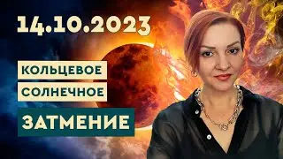 14 октября 2023 Кольцевое Солнечное Затмение