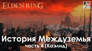 Elden Ring. История мира. Часть 4. Каэлид