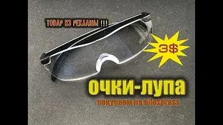 Товар из рекламы. Выпуск №2: ОЧКИ-ЛУПА.
