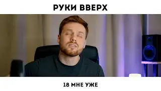 18 МНЕ УЖЕ (КАВЕР)