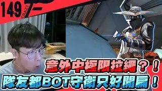 意外中極限拉繩？！隊友都BOT守衛只好自己開扁！｜特戰英豪【Crazyface】