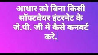 How to Convert aadhar pdf to jpg  without internet and software.