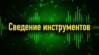 Сведение и мастеринг инструментов в минусе в logic pro.