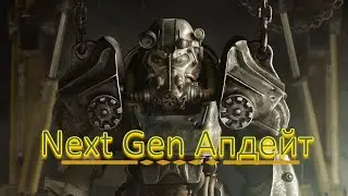 Fallout 4 Некст Ген апдейт частина 2.