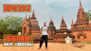 292. Баган. Город тысяч буддийских пагод.