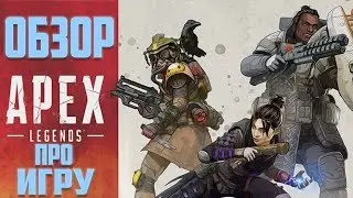 ЧТО ТАКОЕ APEX LEGENDS? ОБЗОР И ОПИСАНИЕ ИГРЫ APEX LEGENDS. НОВАЯ КОРОЛЕВСКАЯ БИТВА