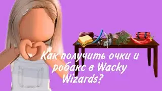 КАК НАЙТИ РОБУКС И  ОЧКИ В ДУРАЦКИХ ВОЛШЕБНИКАХ?! [ТУТОРИАЛ] ROBLOX WACKY WIZARDS