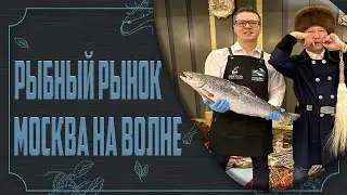 Рыбный рынок 