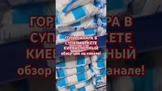 🇺🇦😊 СКОЛЬКО САХАР В УКРАИНЕ? 