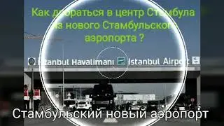 Как добраться в центр Стамбула из нового Стамбульского аэропорта ? #Стамбульский_марафон #Босфор