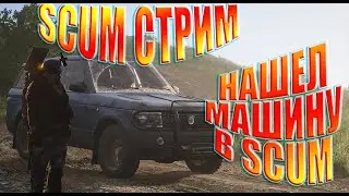 Scum стрим - Подарок на ДР - НАШЕЛ МАШИНУ В SCUM 2021 | SCUM ВЫЖИВАНИЕ | ТРАНСПОРТ В SCUM