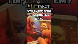 ЧТО БУДЕТ ЕСЛИ ТЫ ДАШЬ ЕМУ ВТОРОЙ ШАНС  💯 таро гадание 🔮 