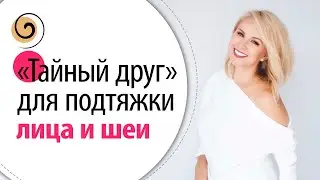 Упражнение «между дел» подтягивает овал лица, зону шеи и декольте. Очень просто и эффективно!