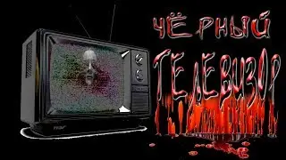ЧЁРНЫЙ ТЕЛЕВИЗОР ► Советские Страшилки от iGraMan