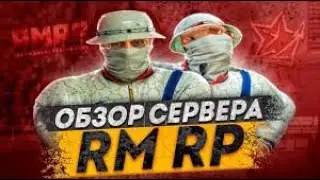 ОБЗОР НА RMRP