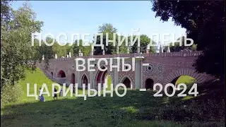 Последний день весны   Царицыно   2024